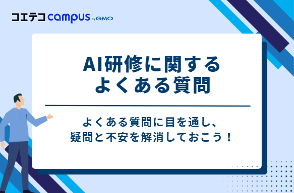 AI研修に関するよくある質問