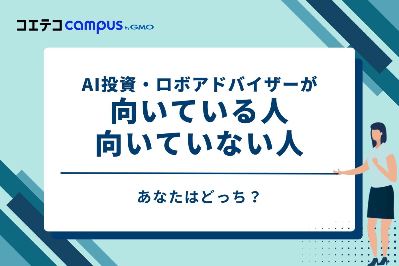 あなたはどっち?AI投資・ロボアドバイザーが向いている人・向いていない人