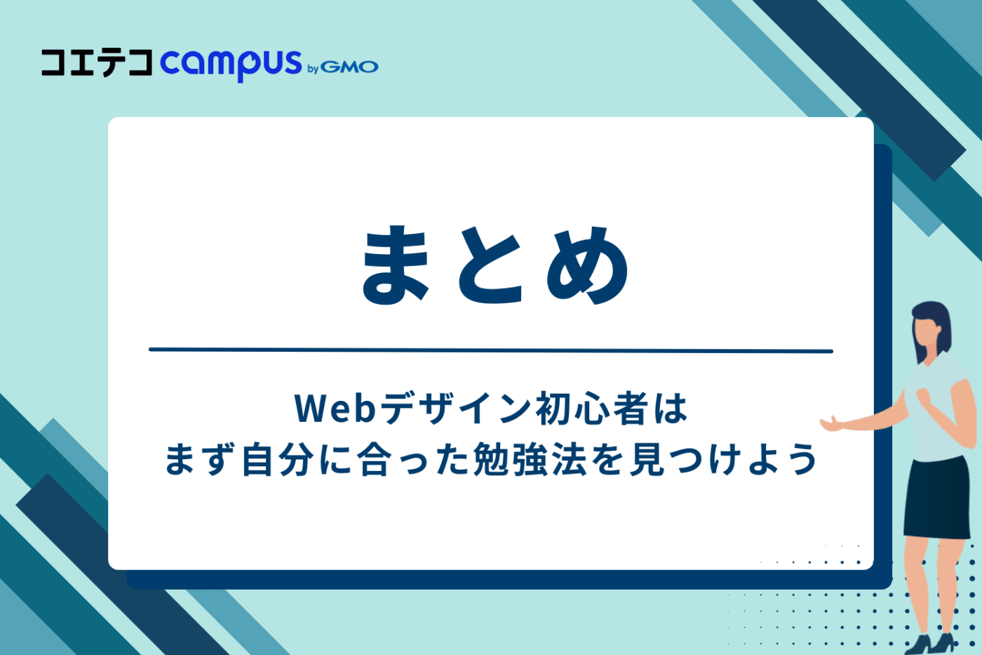 まとめ|Webデザイン初心者はまず自分に合った勉強法を見つけよう