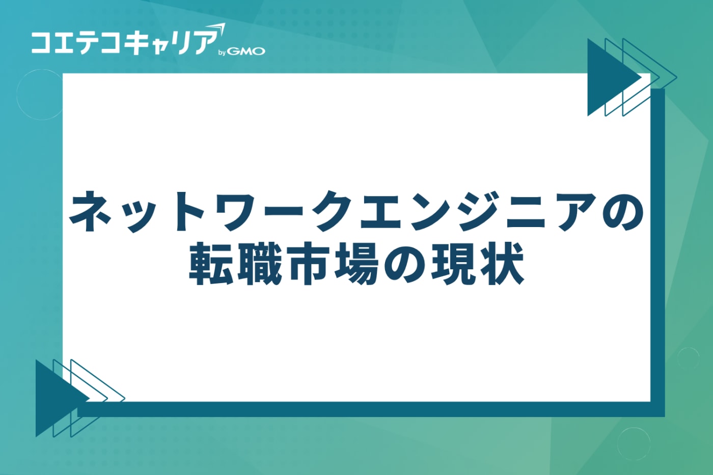 ネットワークエンジニアの転職市場の現状
