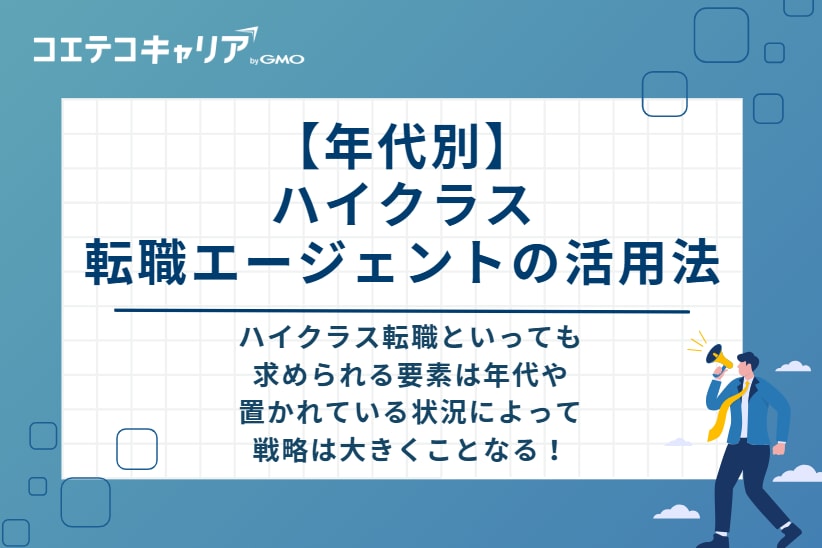 【年代別】ハイクラス転職エージェントの活用法