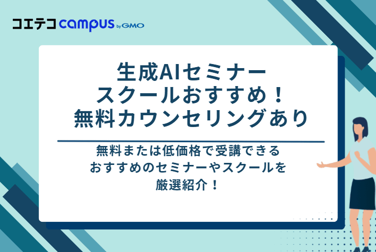 生成AIセミナー・スクールおすすめ8選！無料カウンセリングあり