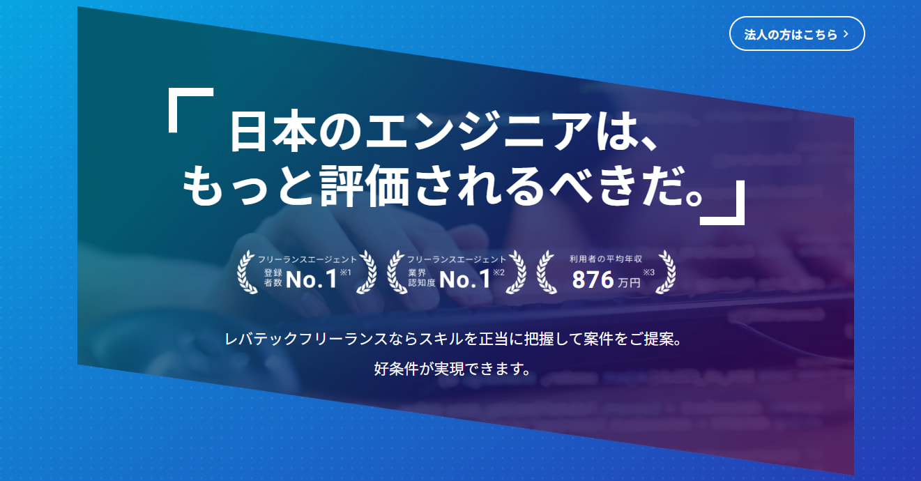レバテックフリーランスサービストップ画像