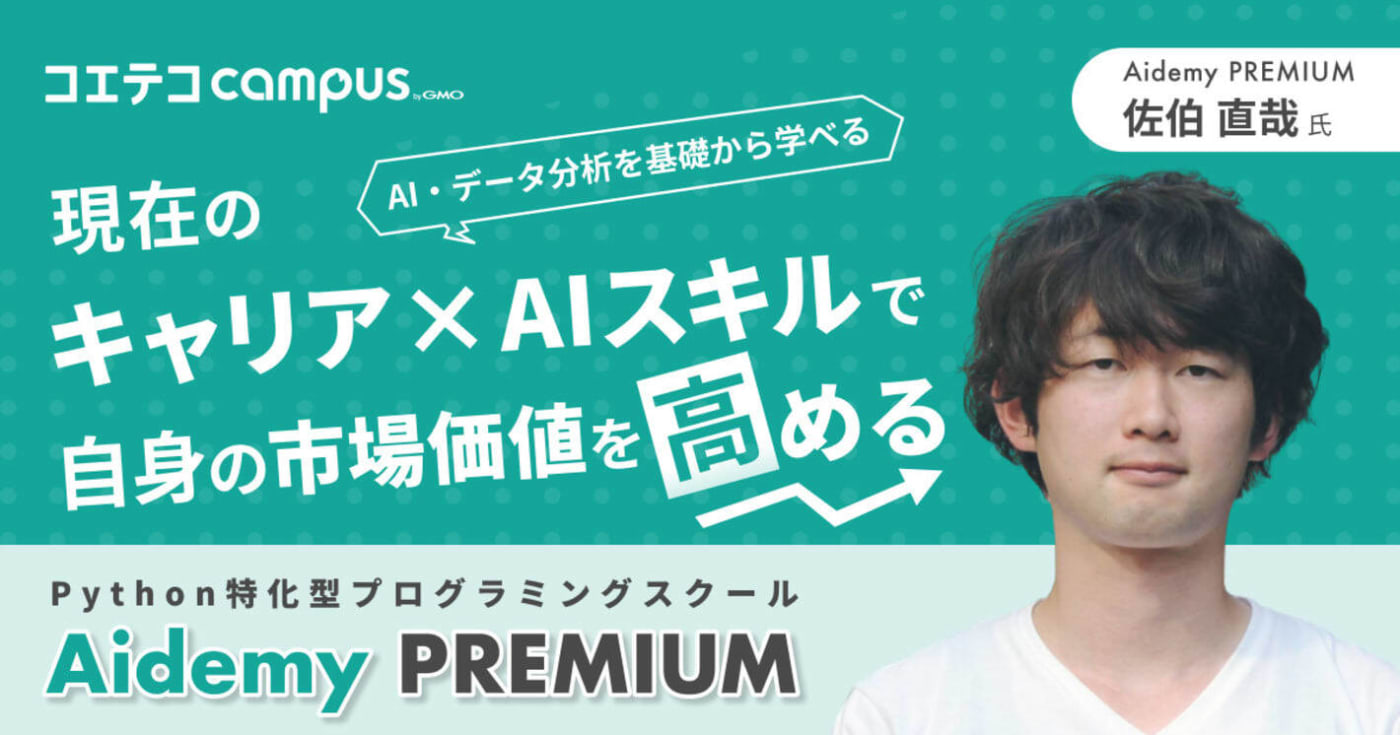 (取材)Aidemy Premium|AI/データ分析を学べるPython特化型スクール! | コエテコキャンパス