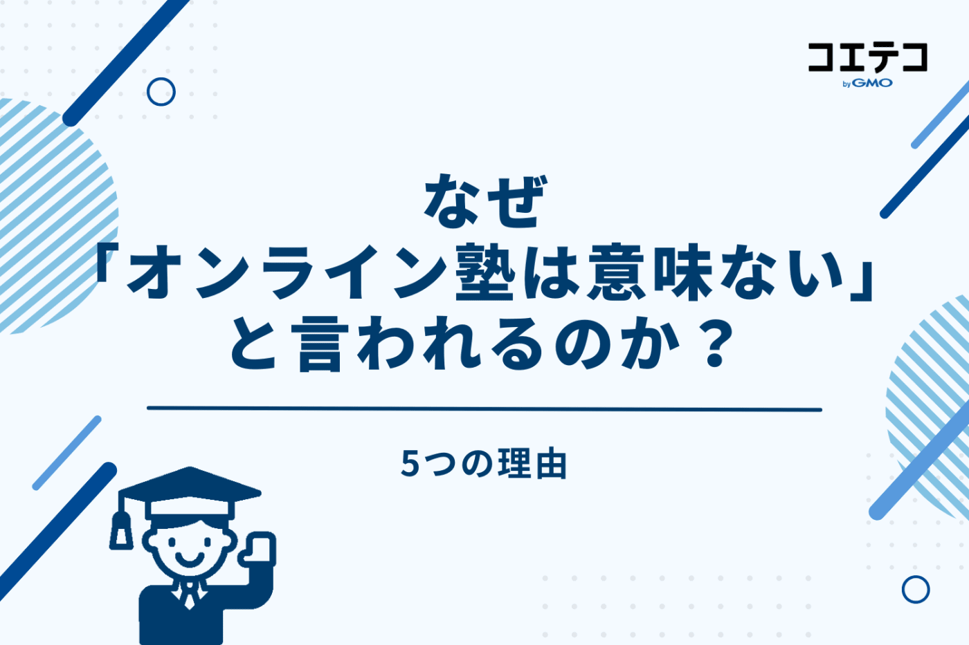 なぜ「オンライン塾は意味ない」と言われるのか?5つの理由