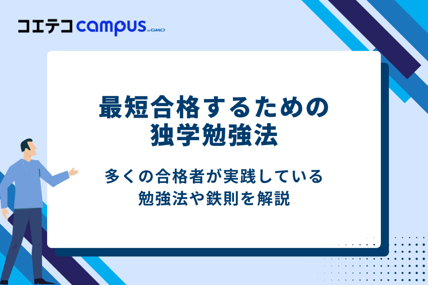 独学で最短合格するための勉強法3つの鉄則