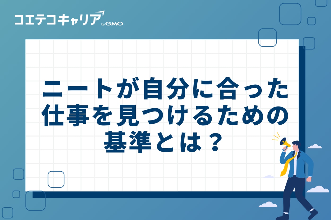 ニートが自分に合った仕事を見つけるための3つの基準