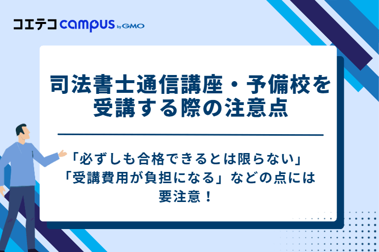 司法書士通信講座・予備校を受講する際の2つの注意点