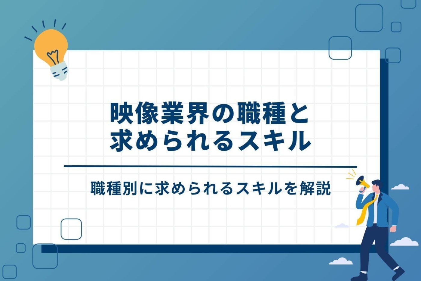 映像業界の職種と求められるスキル
