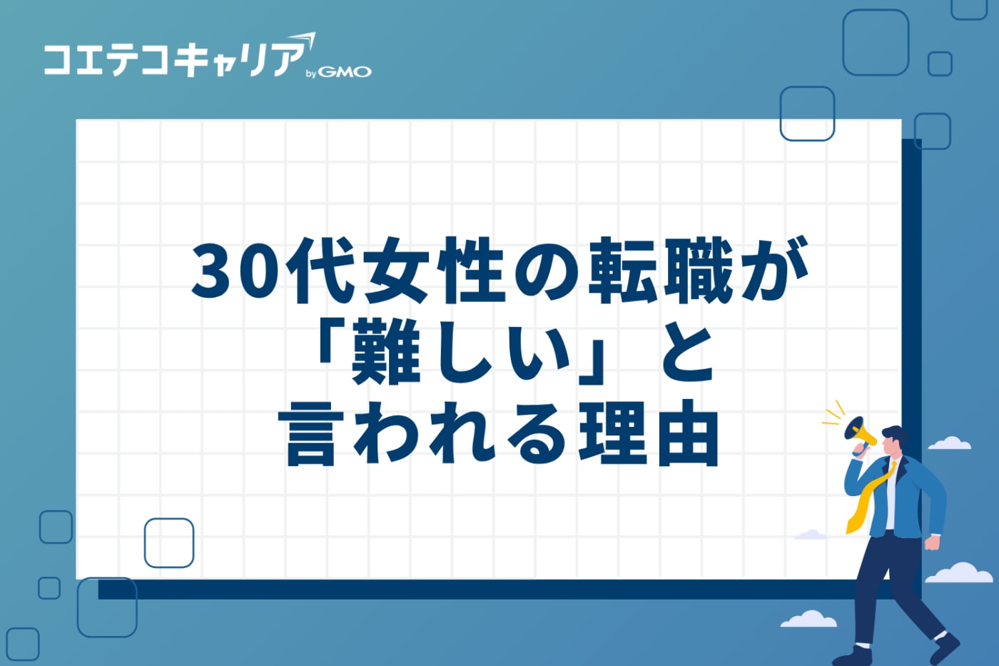 30代女性の転職が「難しい」と言われる4つの理由