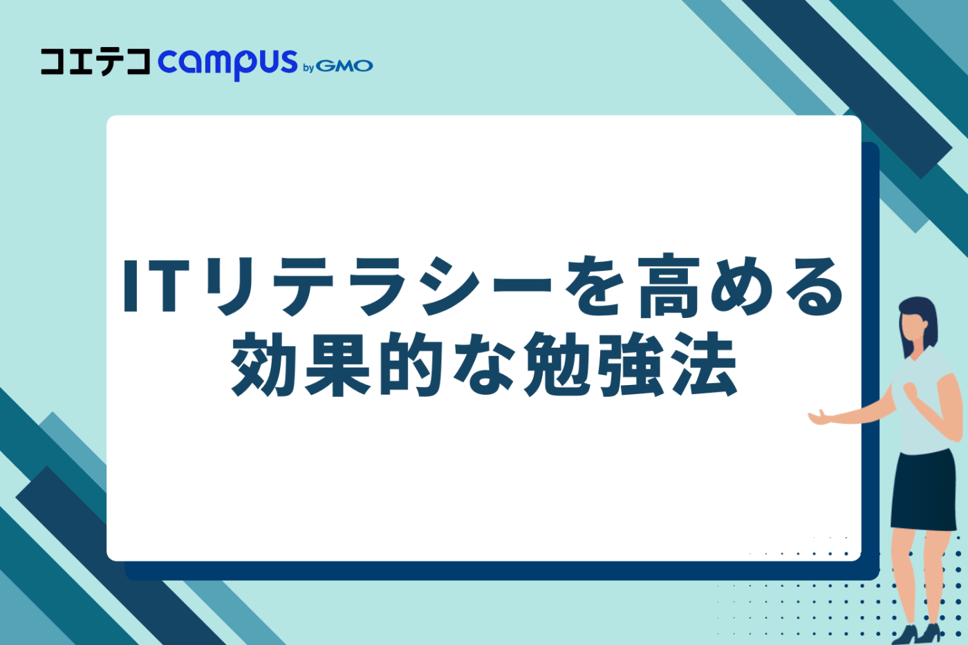 ITリテラシーを高める効果的な勉強法