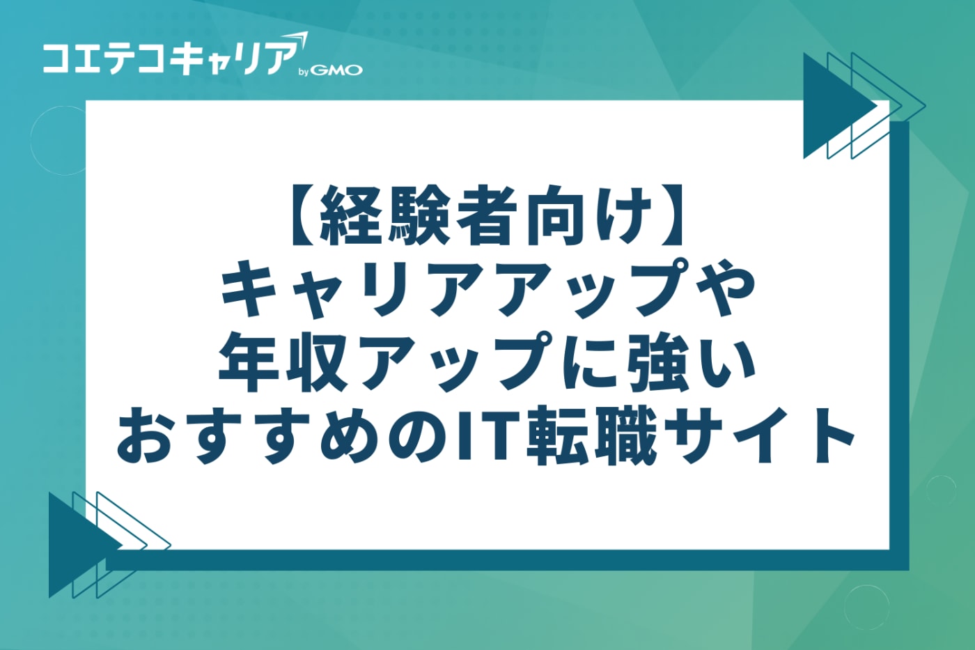 【経験者向け】キャリア・年収アップに強いIT転職サイトおすすめ7選