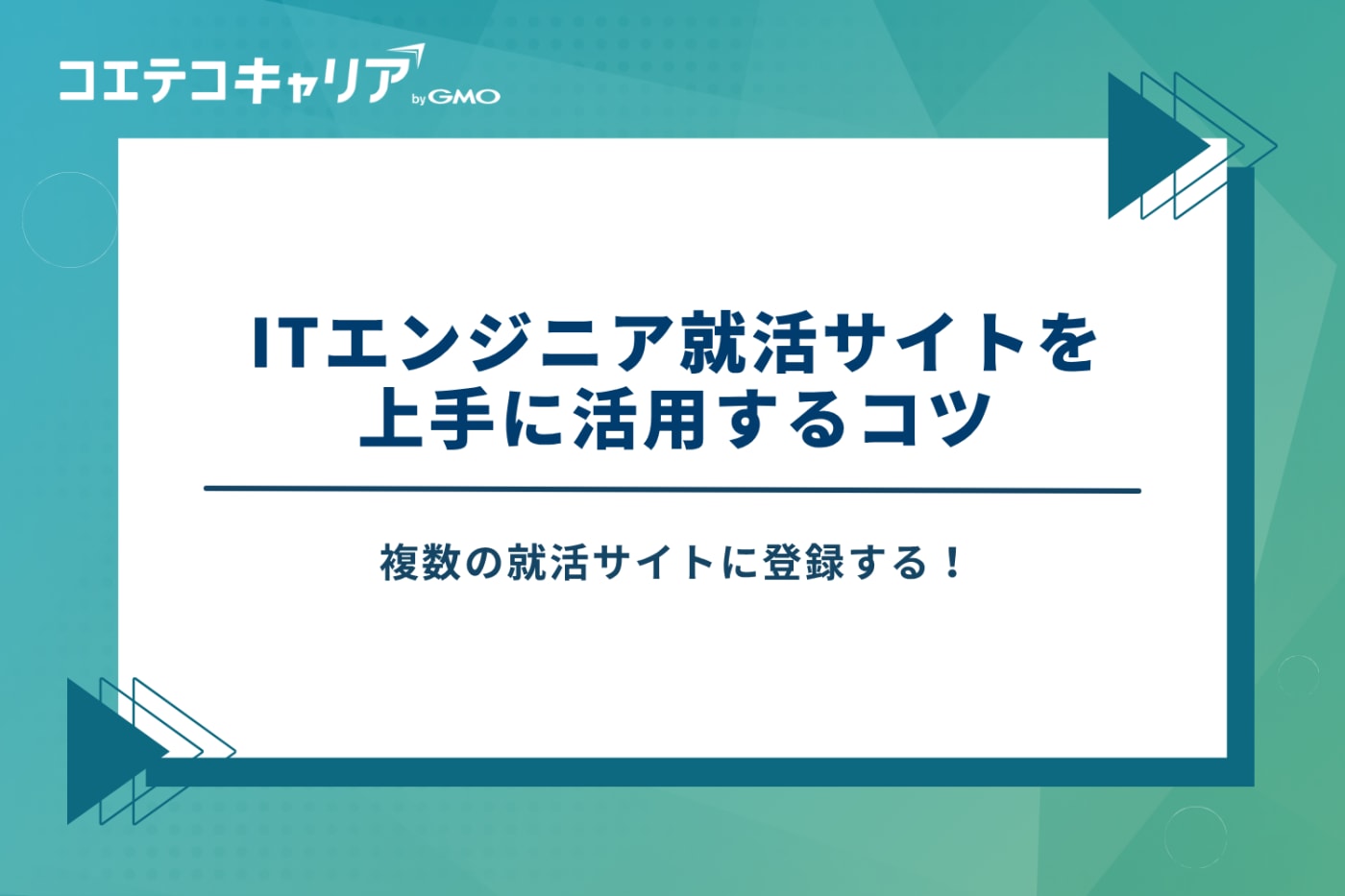 ITエンジニア 就活サイト おすすめ 