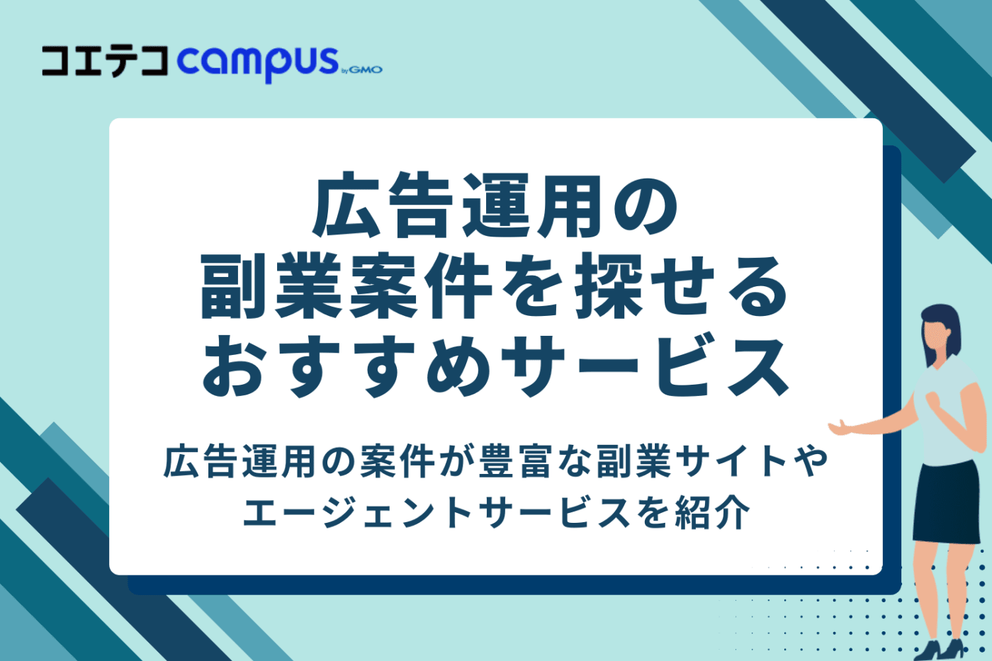 広告運用の副業案件を探せるおすすめサービス5選
