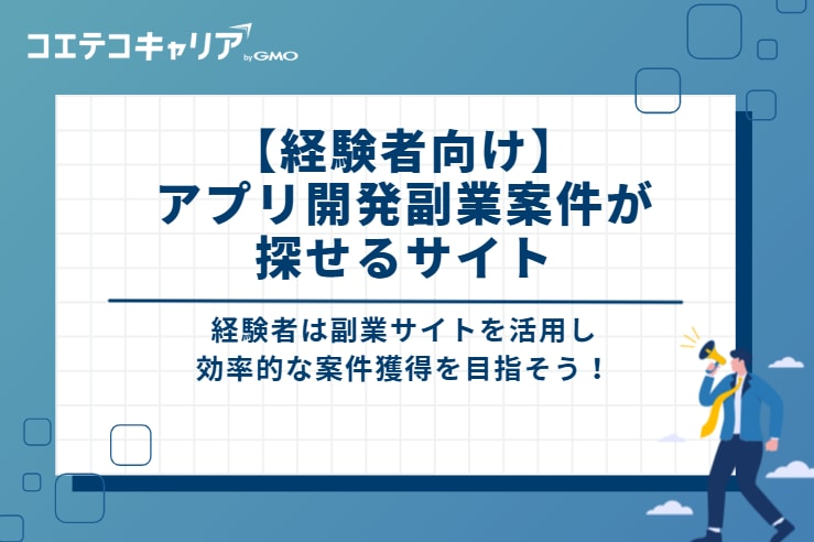 アプリ開発副業案件が探せるサイト【経験者向け】