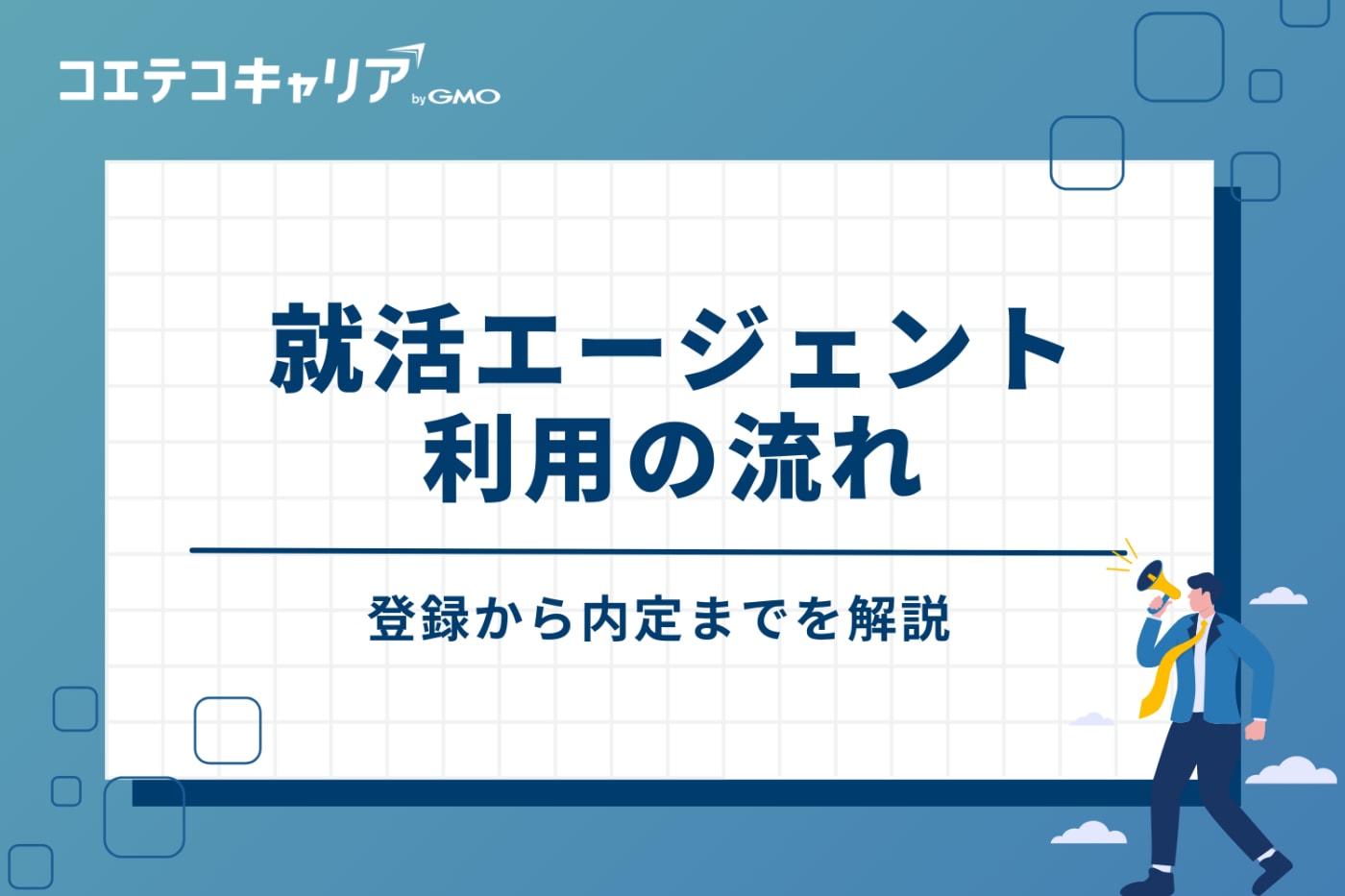 就活エージェント利用の流れ：登録から内定まで