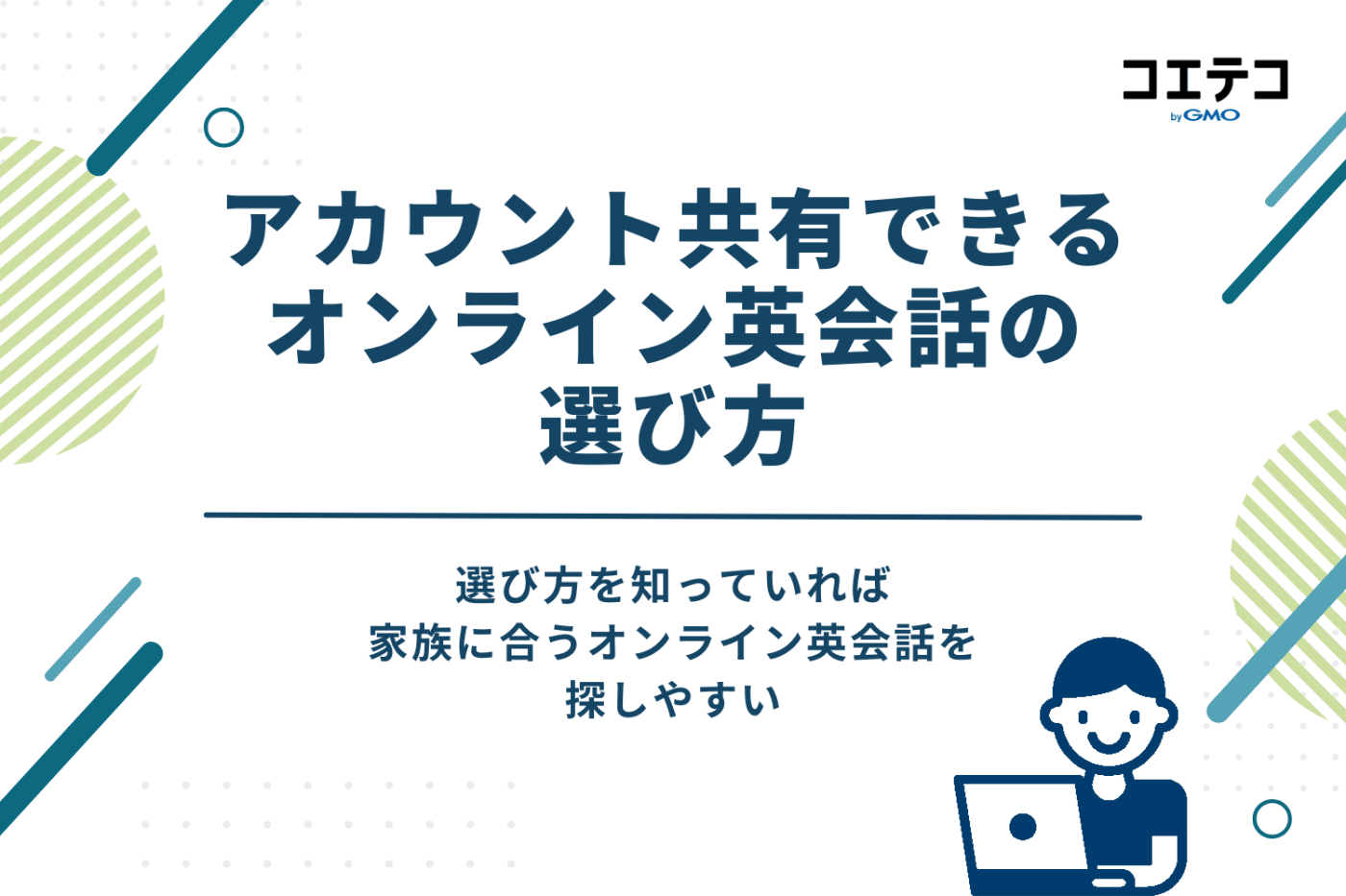 家族・親子でアカウント共有(シェア)できるオンライン英会話の選び方