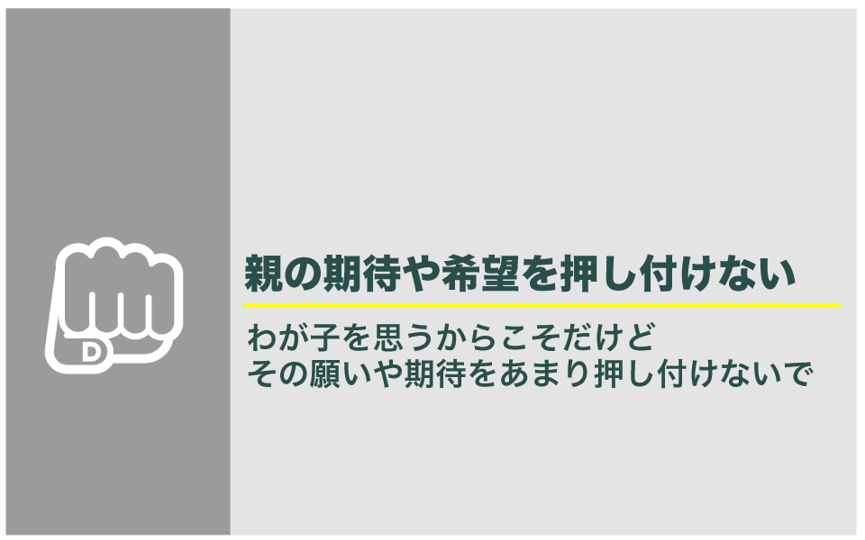 子どもの進路について親の期待を押し付けないで