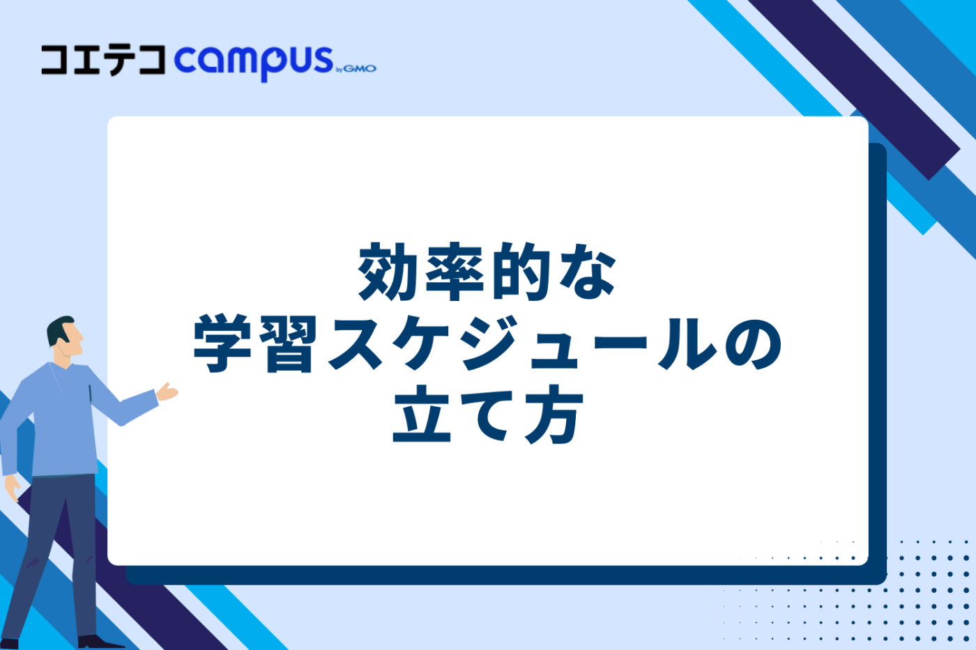効率的な学習スケジュールの立て方