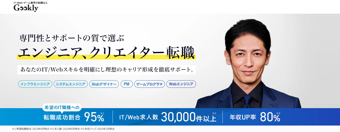 Geekly|IT・Web・ゲーム業界特化型 !専門性とサポオートの質で選ぶ、エンジニア・クリエイター転職