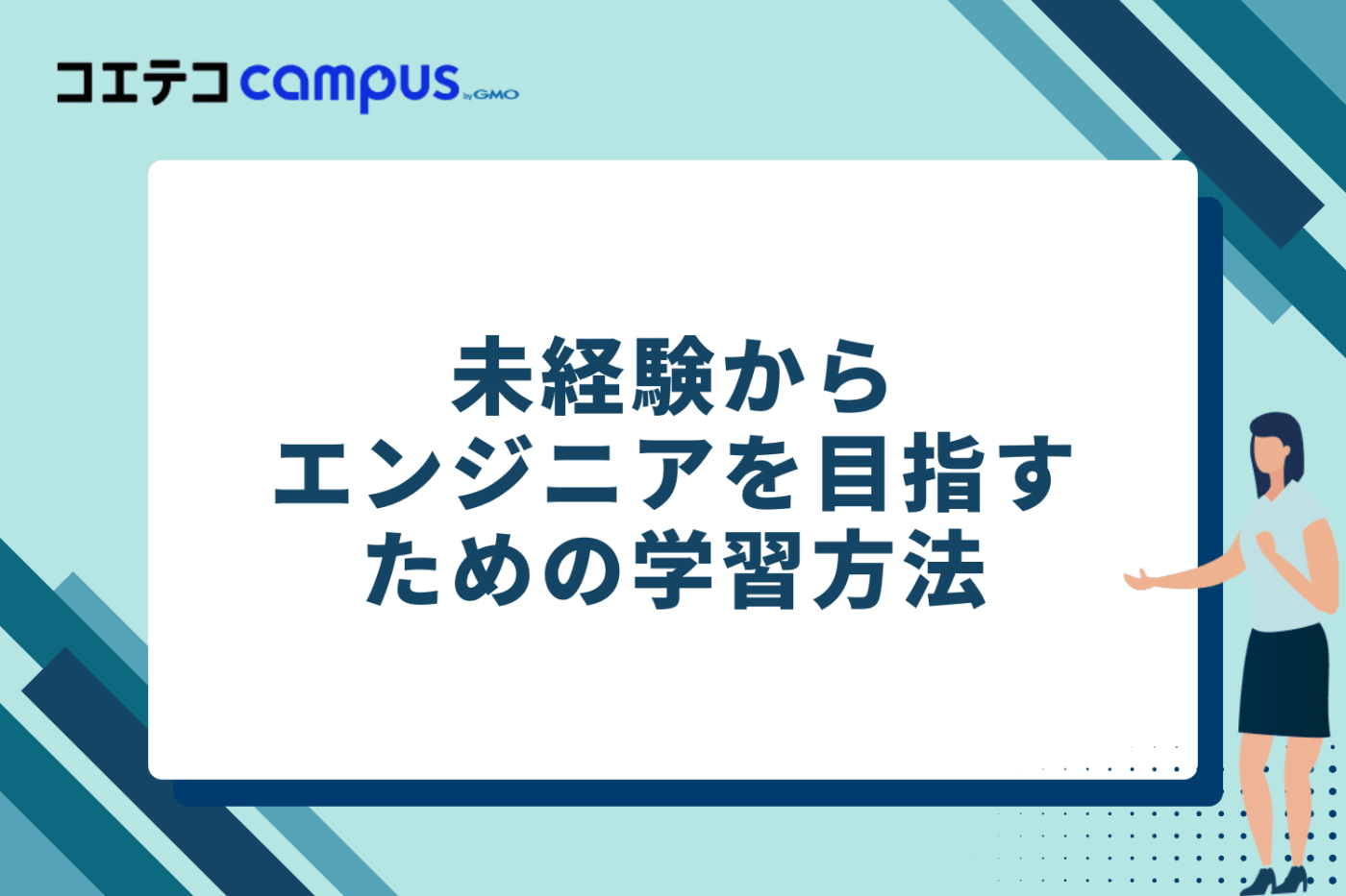 難しさを軽減!未経験からエンジニアを目指すための学習方法