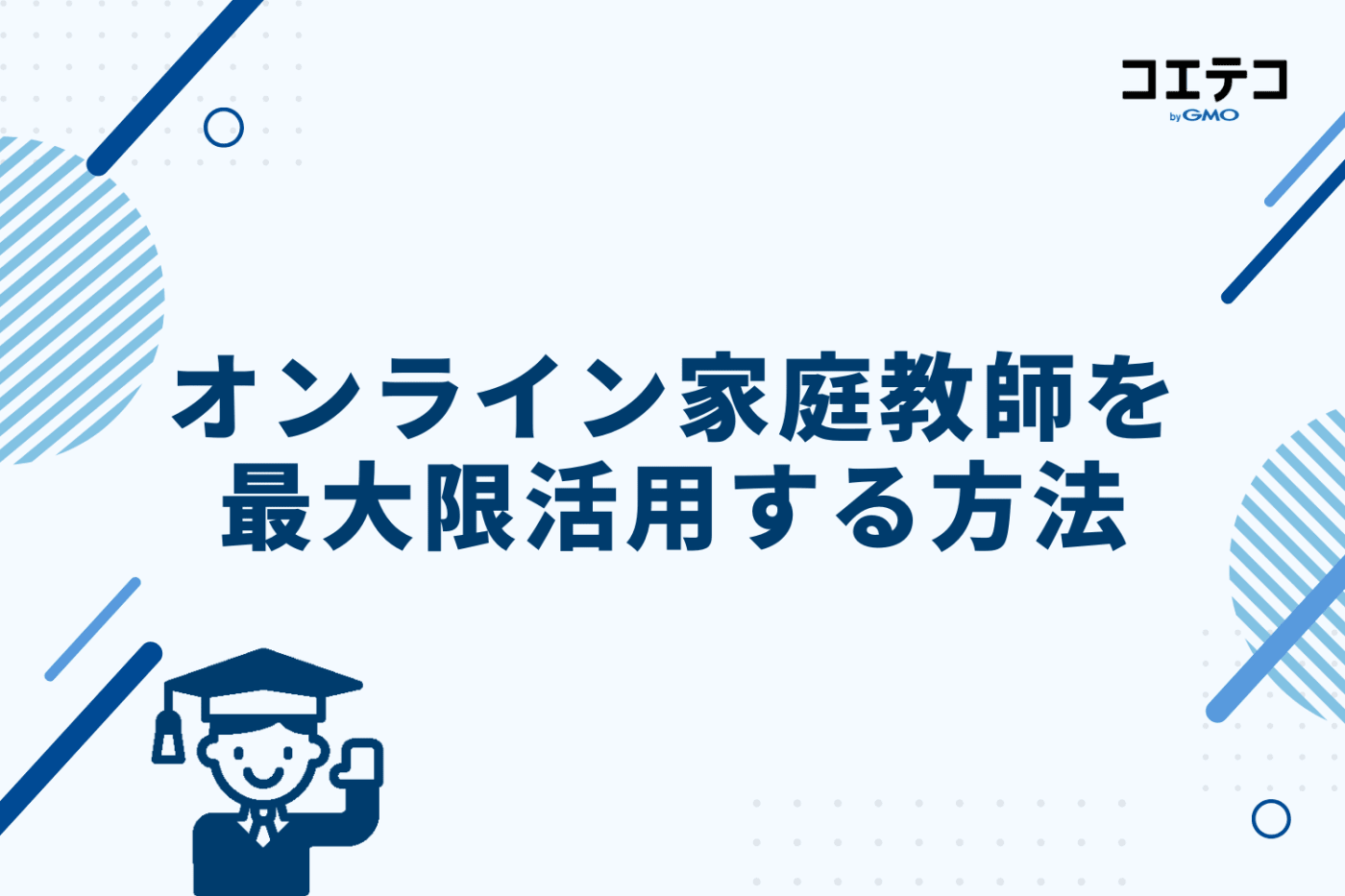 オンライン家庭教師を最大限活用する方法