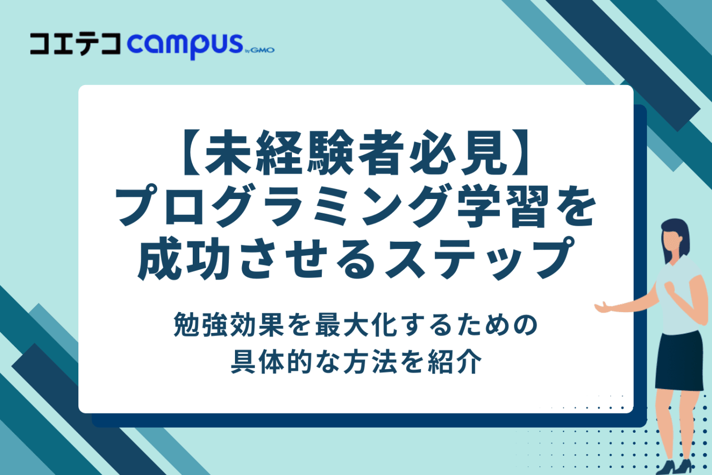 【未経験者必見】プログラミング学習を成功させる5つのステップ