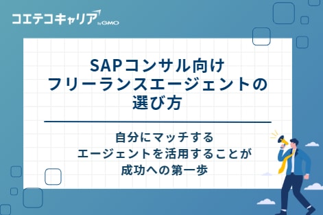 SAPコンサル向けフリーランスエージェントの選び方