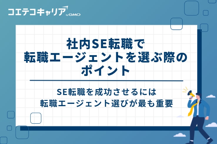 社内SE転職で転職エージェントを選ぶ際のポイント
