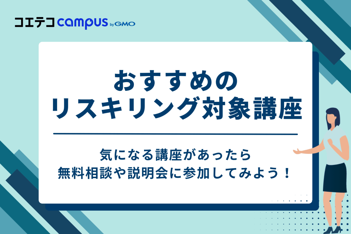 【補助金あり】おすすめのリスキリング対象講座17選