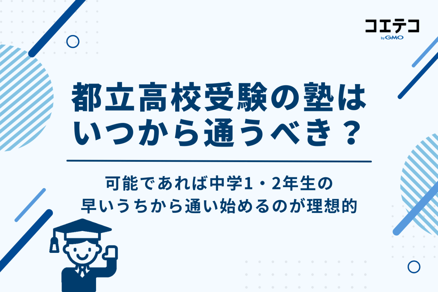 都立高校受験の塾はいつから通うべき?