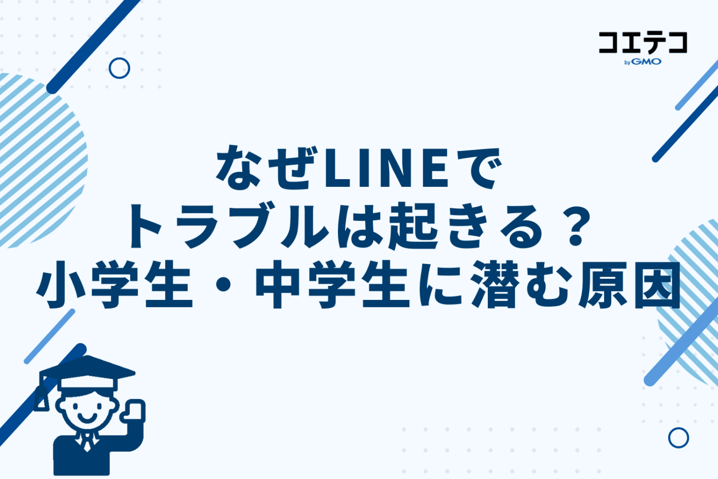 なぜLINEでトラブルは起きる?小学生・中学生に潜む原因