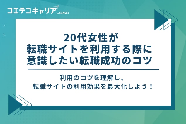 20代女性が転職サイトを利用する際に意識したい転職成功のコツ