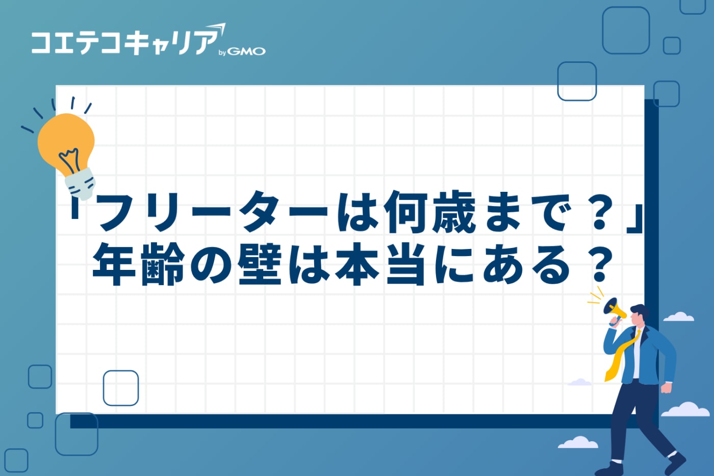 「フリーターは何歳まで？」年齢の壁は本当にある？