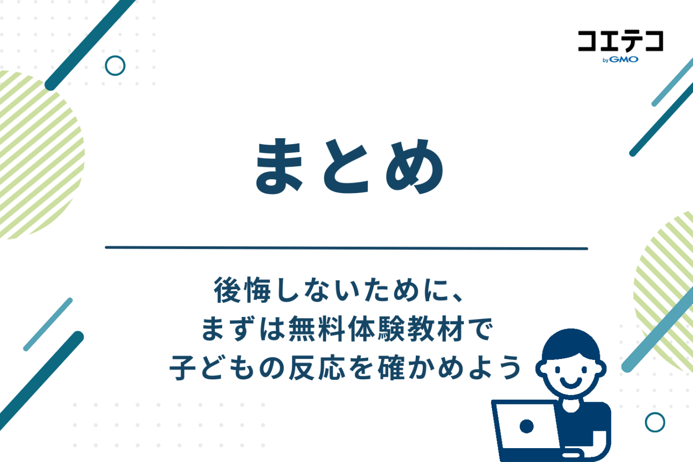 まとめ：後悔しないために、まずは無料体験教材で子どもの反応を確かめよう