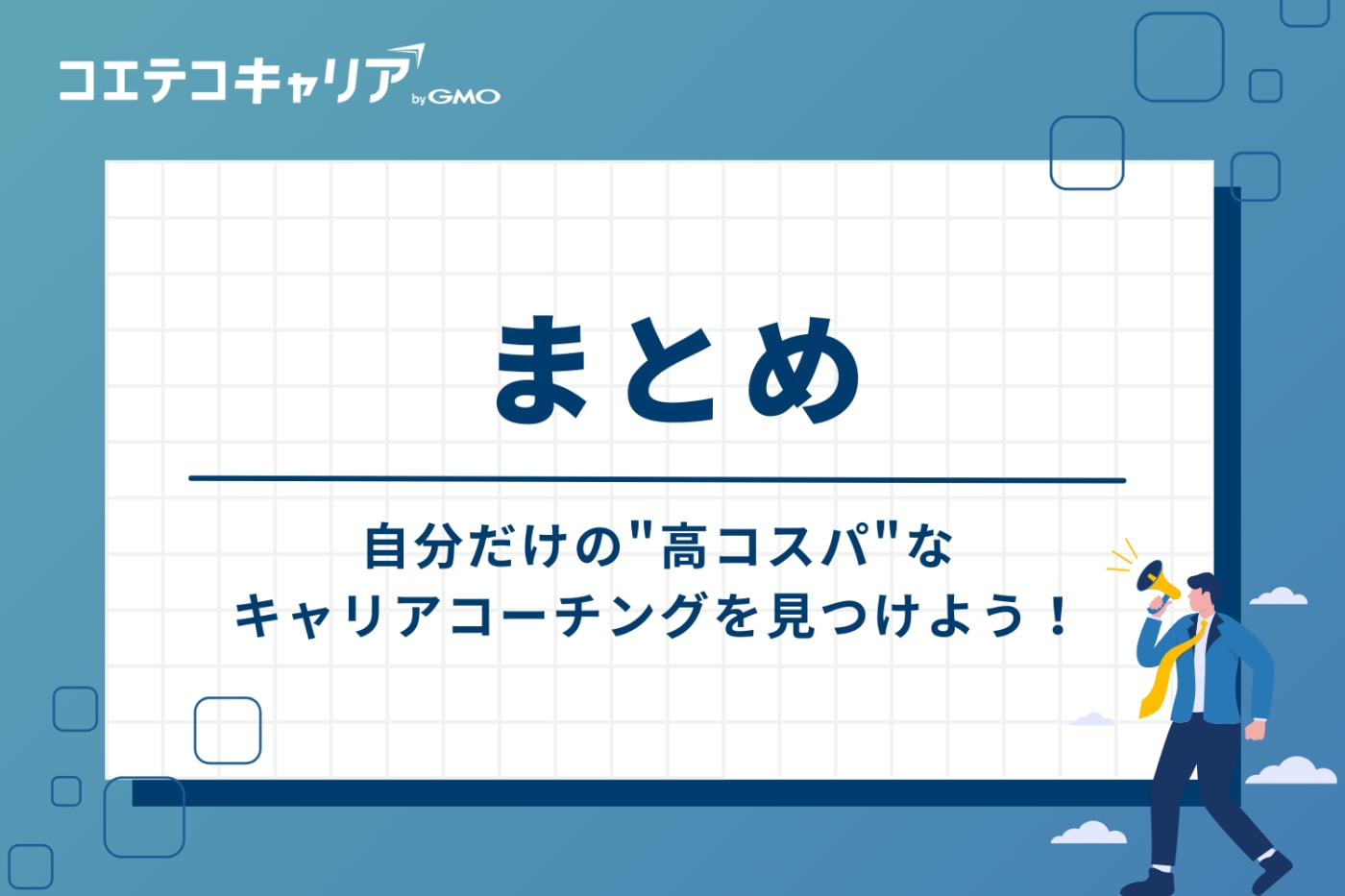 まとめ：自分だけの"高コスパ"なキャリアコーチングを見つけよう