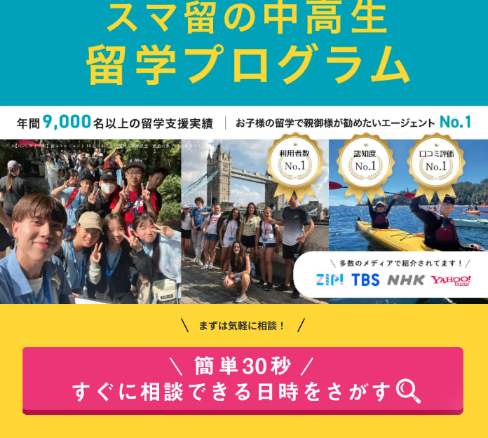 スマ留 中学生 高校生