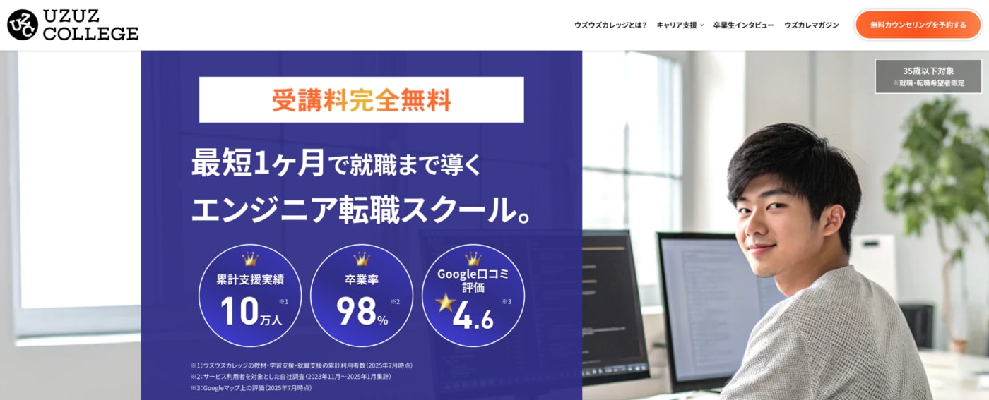 ウズウズカレッジIT就職コース