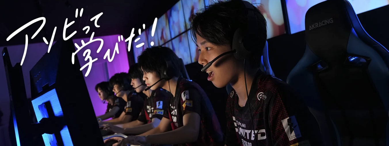 KONAMI eSports学院の特徴