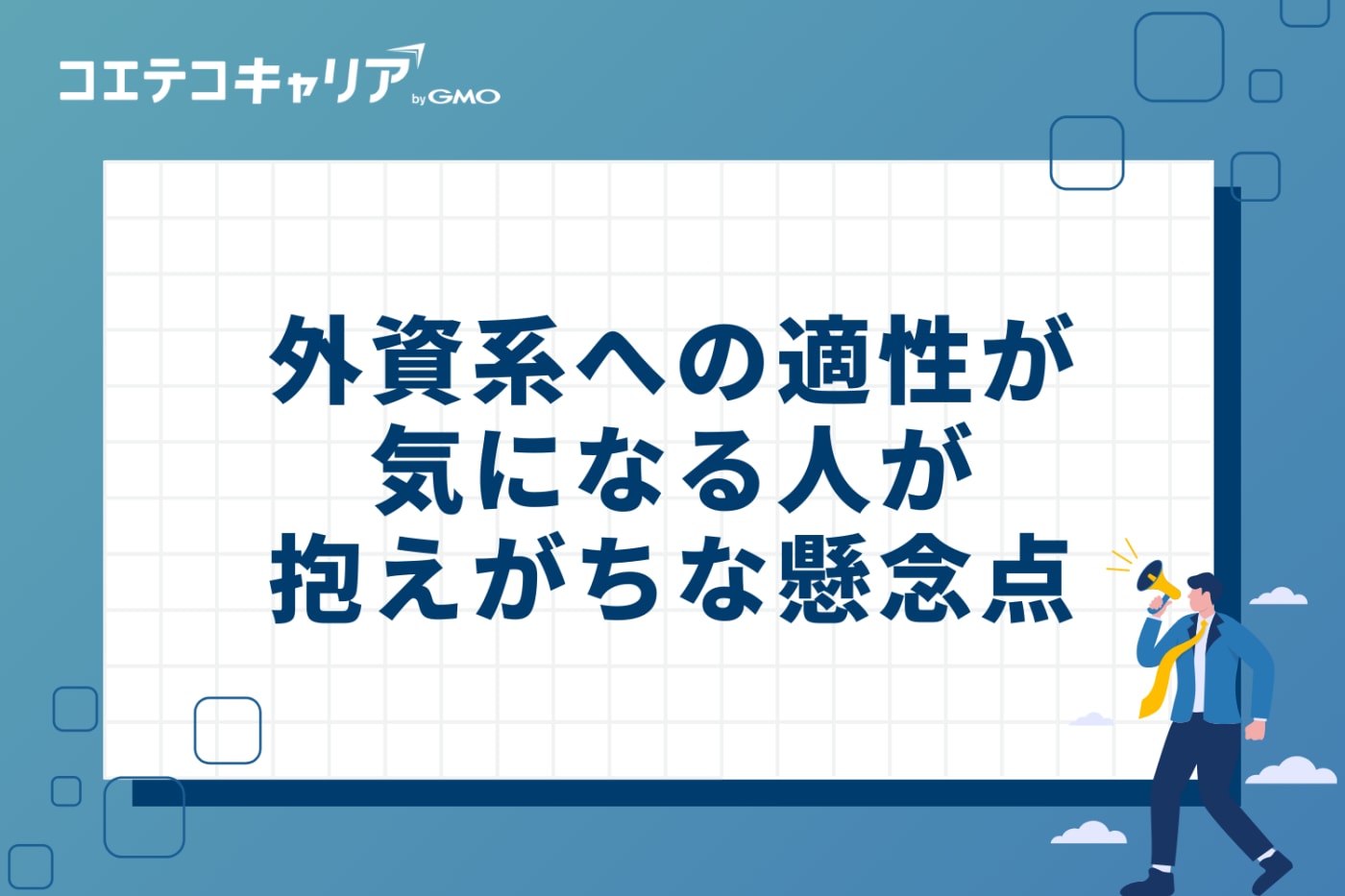 外資系への適性が気になる人が抱えがちな3つの懸念点