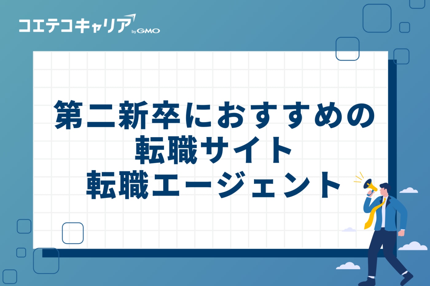 第二新卒におすすめの転職サイト・エージェント10選