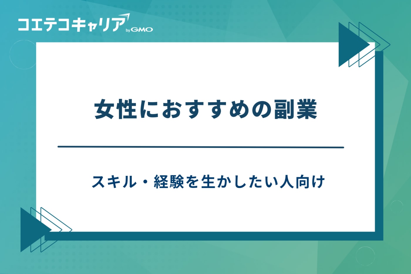 副業 おすすめ 女性