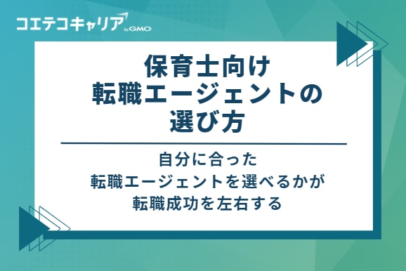 保育士向け転職エージェントの選び方