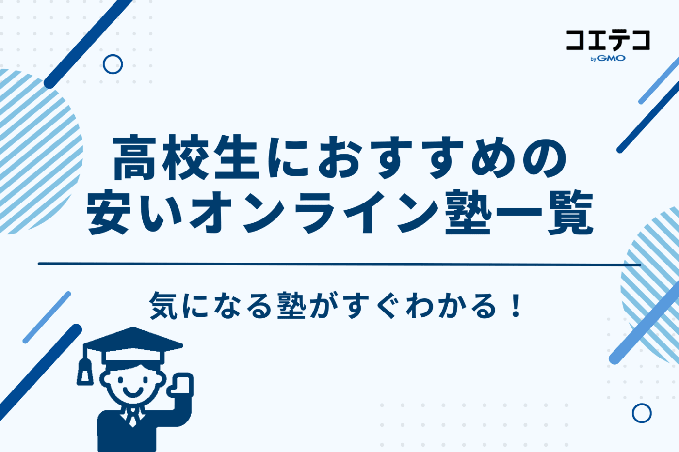 【すぐわかる】高校生向け安いオンライン塾おすすめ一覧