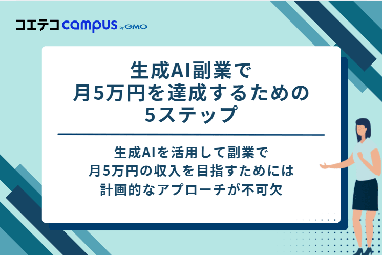生成AI副業で月5万円を達成するための5ステップ