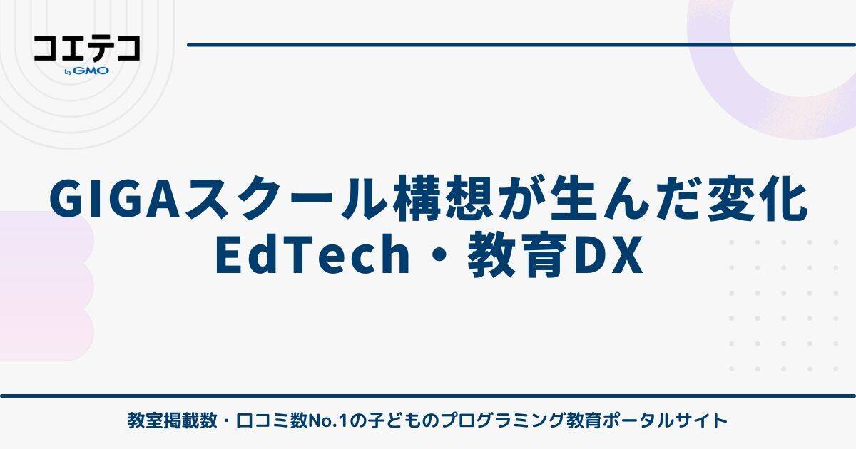 GIGAスクール構想が生んだ変化 EdTech・教育DX