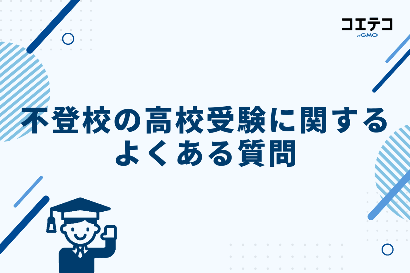 不登校の高校受験に関するよくある質問