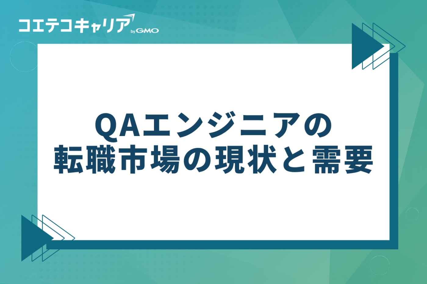 QAエンジニアの転職市場の現状と需要