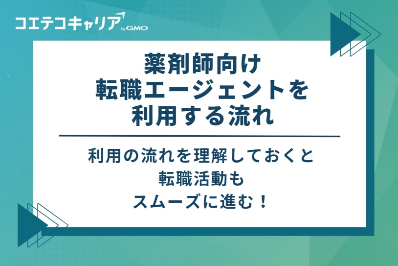 薬剤師向け転職エージェントを利用する流れ
