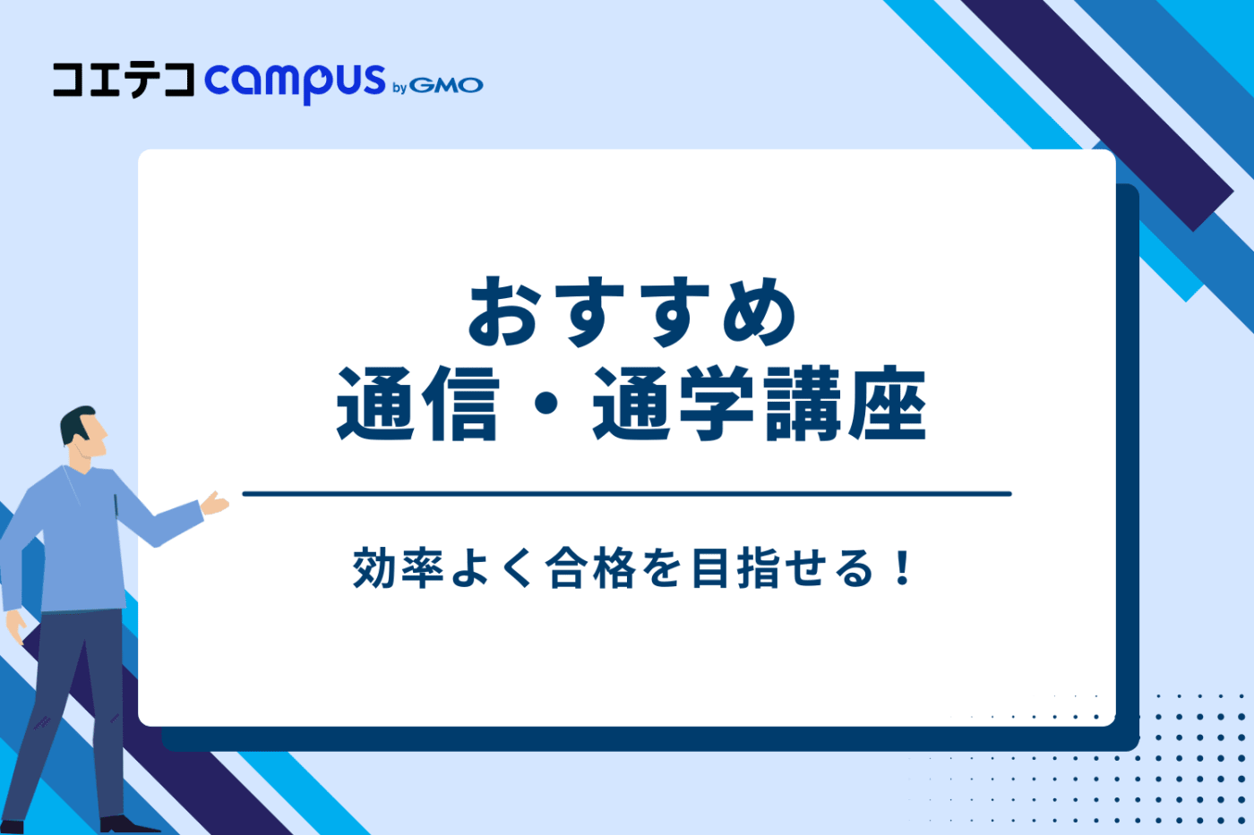 効率よく合格を目指せる!おすすめ通信・通学講座